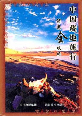 中国藏地旅行信息全攻略
