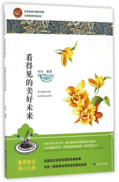 看得见的美好未来/全民阅读中国好故事
