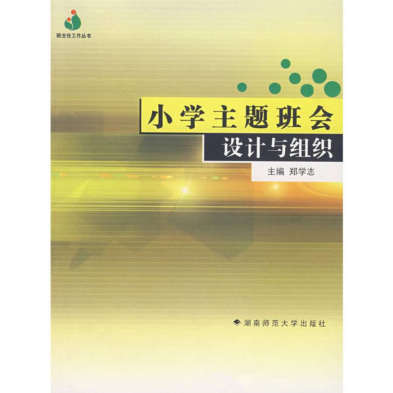 小学主题班会设计与组织