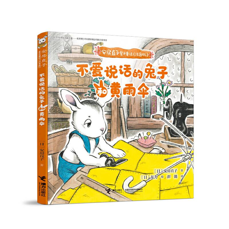 安房直子星光童话:不爱说话的兔子和黄雨伞