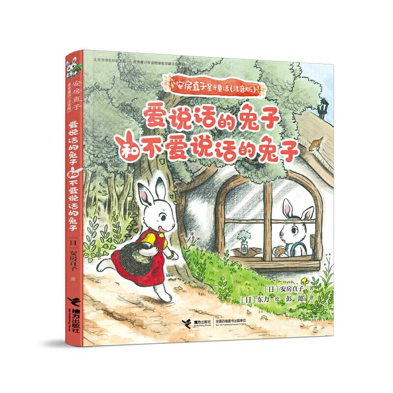 安房直子星光童话:爱说话的兔子和不爱说话的兔子