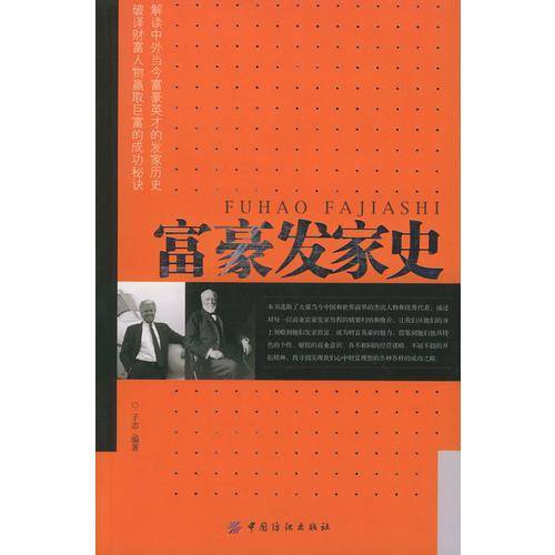 富豪发家史