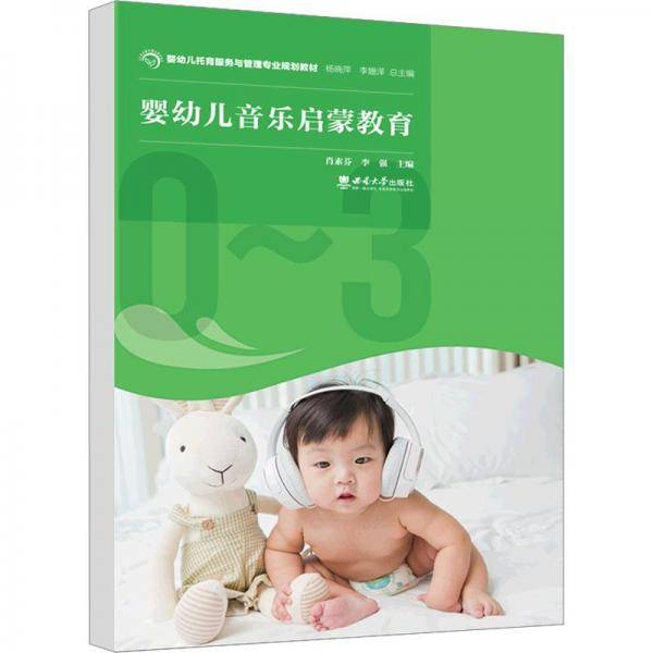 婴幼儿音乐启蒙教育(婴幼儿托育服务与管理专业规划教材)