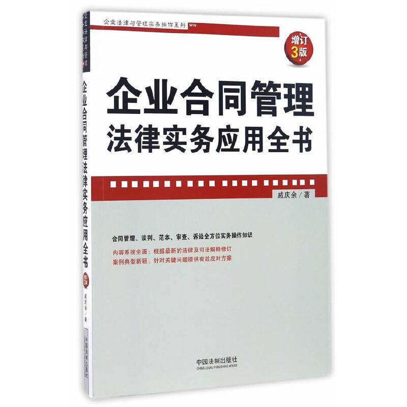 企业合同管理法律实务应用全书