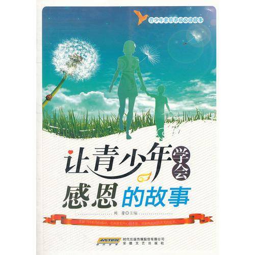 让青少年学会感恩的故事