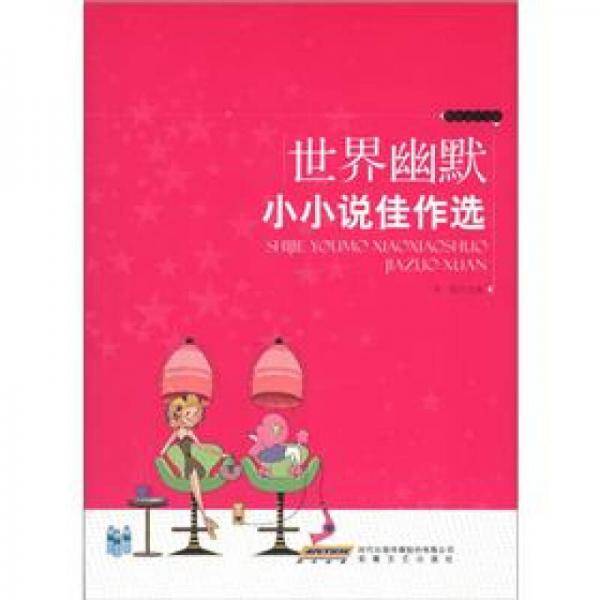 世界幽默小小说佳作选