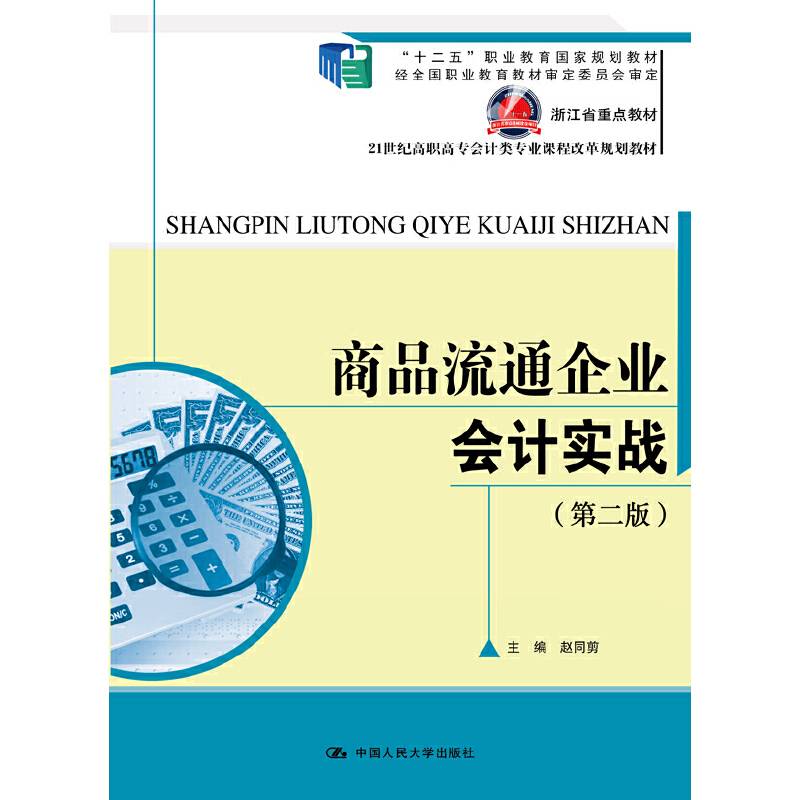 商品流通企业会计实战
