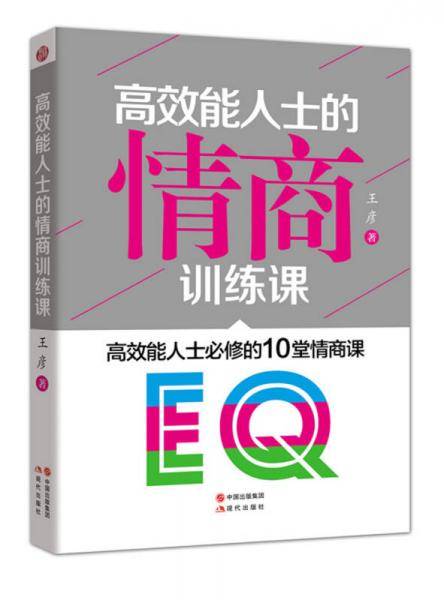 高效能人士的情商训练课