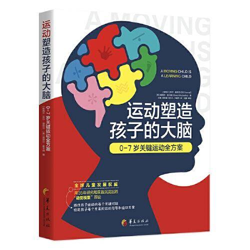 运动塑造孩子的大脑：0-7岁关键运动全方案