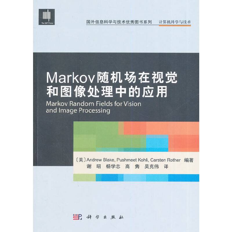 Markov随机场在视觉和图像处理中的应用