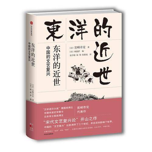 东洋的近世：中国的文艺复兴