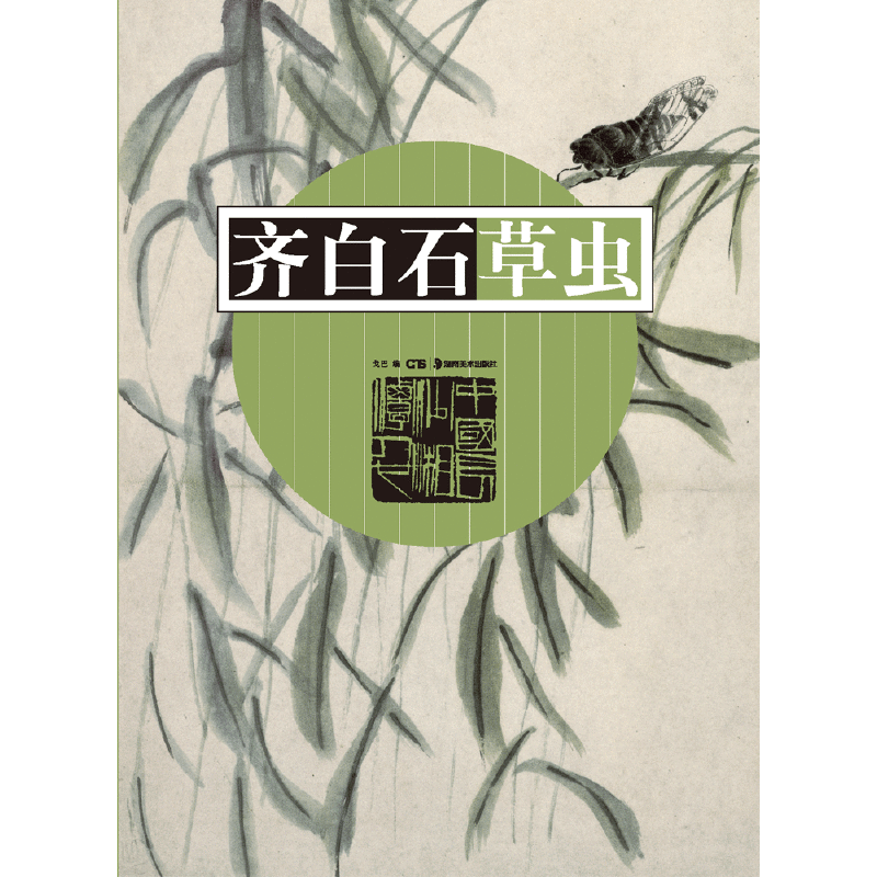 齐白石草虫