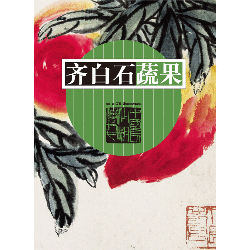 齐白石蔬果