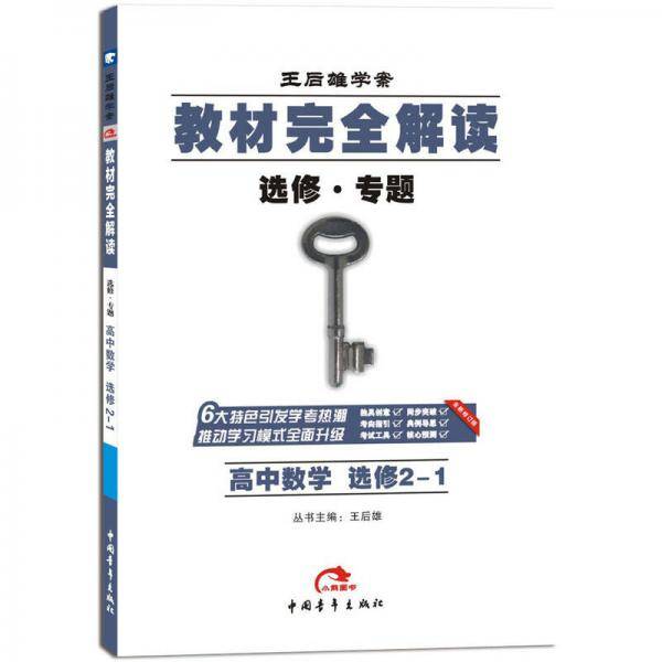 2017版教材完全解读  高中数学  选修2-1G