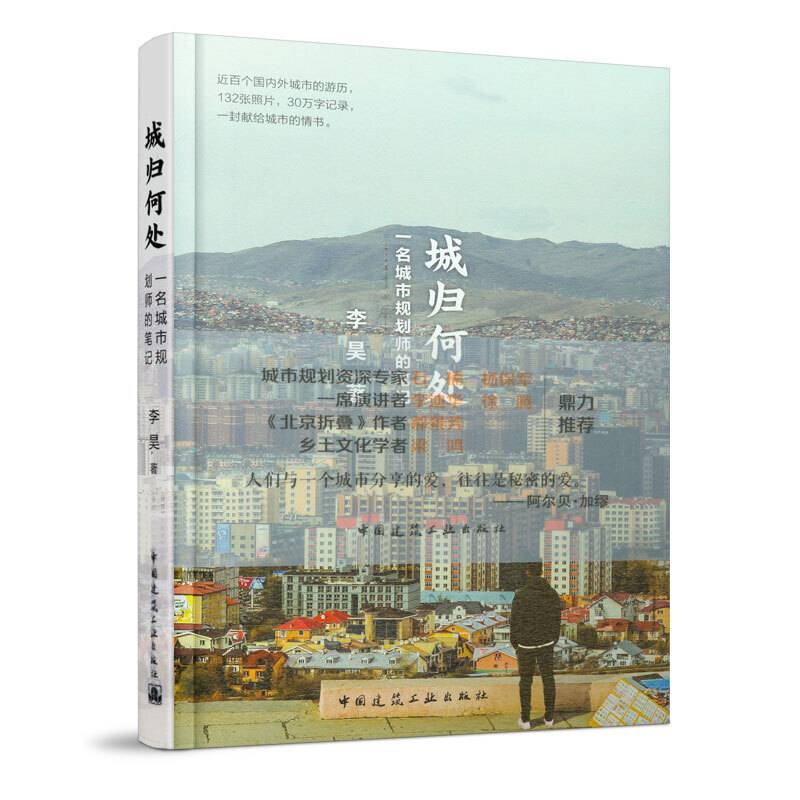 城归何处——一名城市规划师的笔记