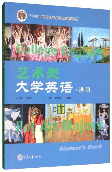 艺术类大学英语（进阶）