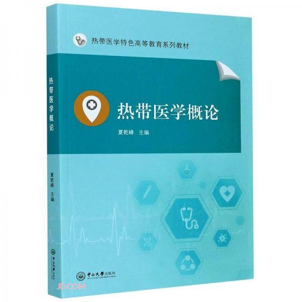 热带医学概论(热带医学特色高等教育系列教材)