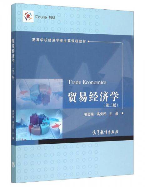 贸易经济学（第3版）