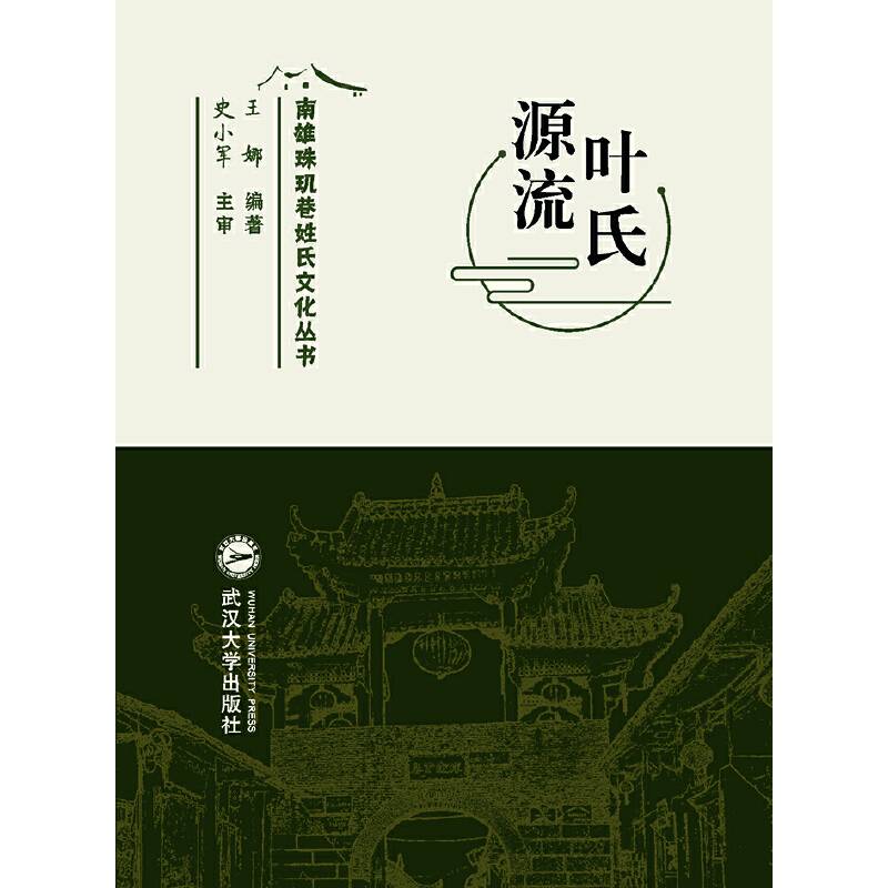 叶氏源流/南雄珠玑巷姓氏文化丛书