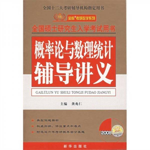 2009概率论与数理统计辅导讲义