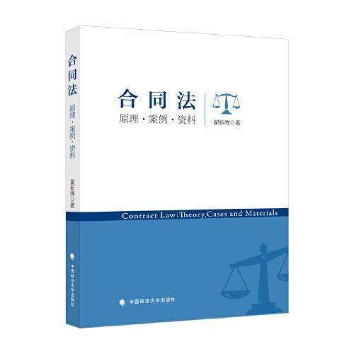 合同法——原理;案例;资料