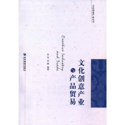文化创意产业与产品贸易