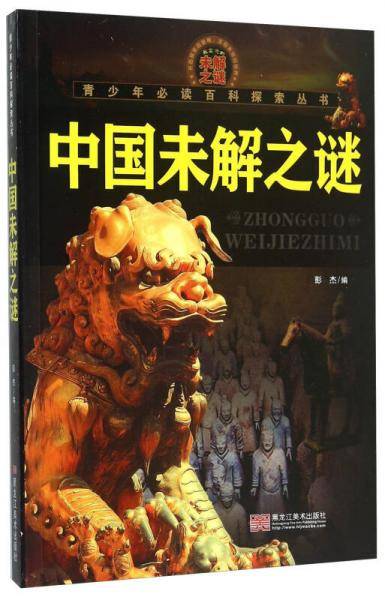 青少年必读百科探索丛书：中国未解之谜