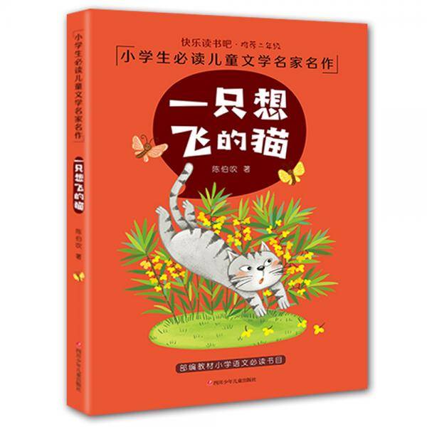 快乐读书吧二年级小学生必读儿童文学名家名作美绘注音版：一只想飞的猫