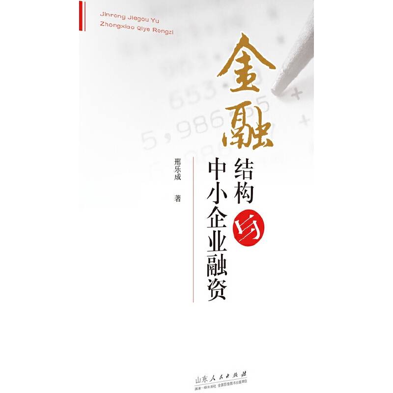 金融结构与中小企业融资