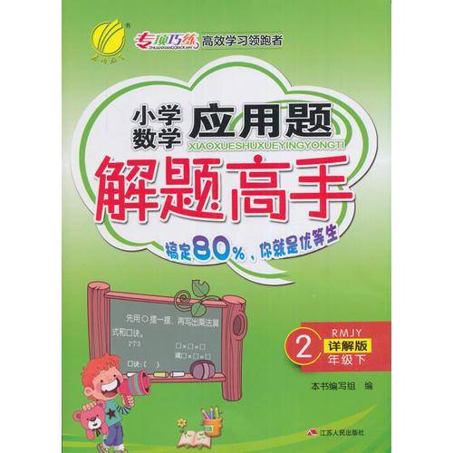 应用题解题高手 二年级 数学 (下) 人教版RMJY  春雨教育・2019春