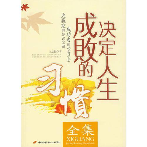 决定人生成败的习惯全集