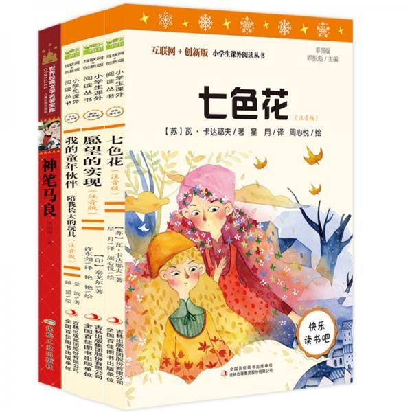愿望的实现（彩图注音版）快乐读书吧二年级下册推荐阅读