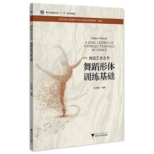 舞蹈艺术素养 舞蹈形体训练基础