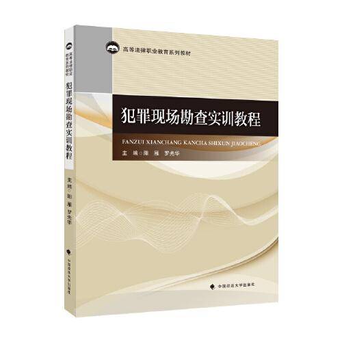 犯罪现场勘查实训教程 高等法律职业教育系列教材（广东）