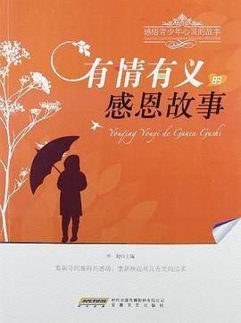 有情有义的感恩故事