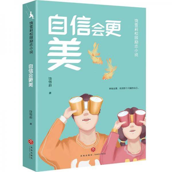 自信会更美