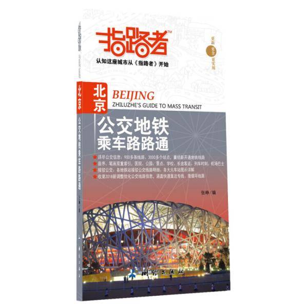 指路者：北京公交地铁乘车路路通