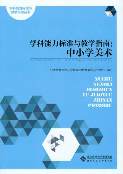 学科能力标准与教学指南：中小学美术