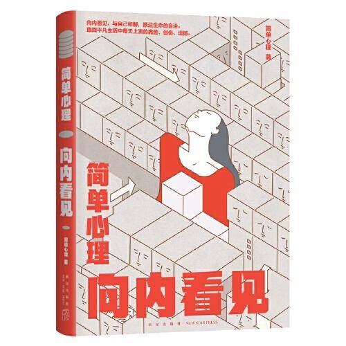 简单心理：向内看见