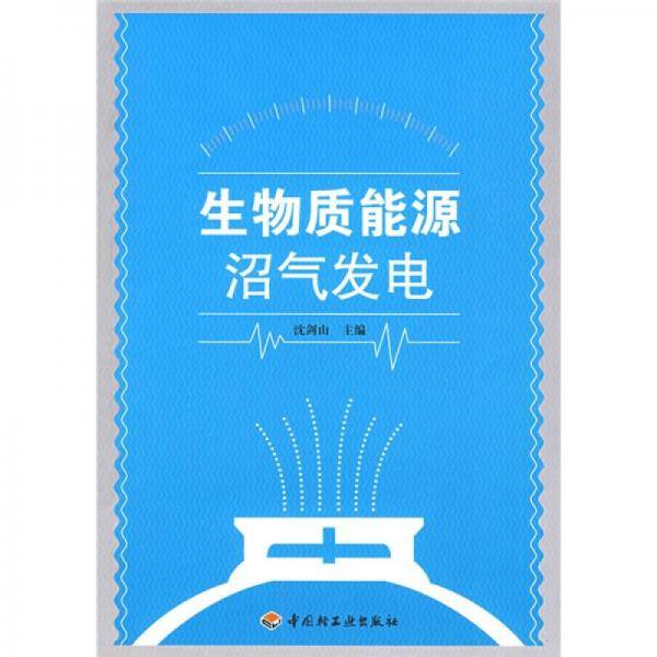 生物质能源沼气发电