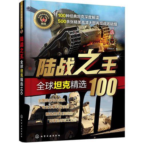 全球武器精选系列--陆战之王――全球坦克精选100