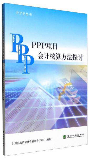 PPP丛书：PPP项目会计核算方法探讨