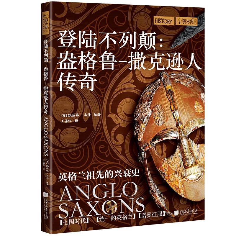 登陆不列颠 : 盎格鲁-撒克逊人传奇