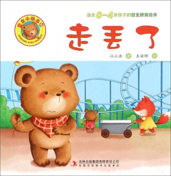 走丢了（适合0-4岁孩子的安全教育绘本）