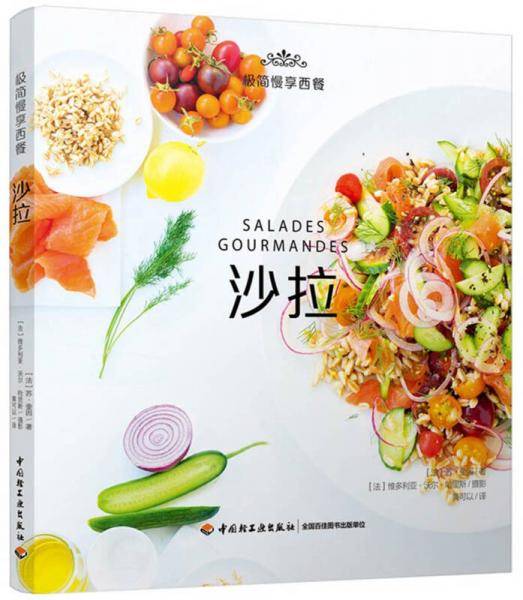 极简慢享西餐：沙拉