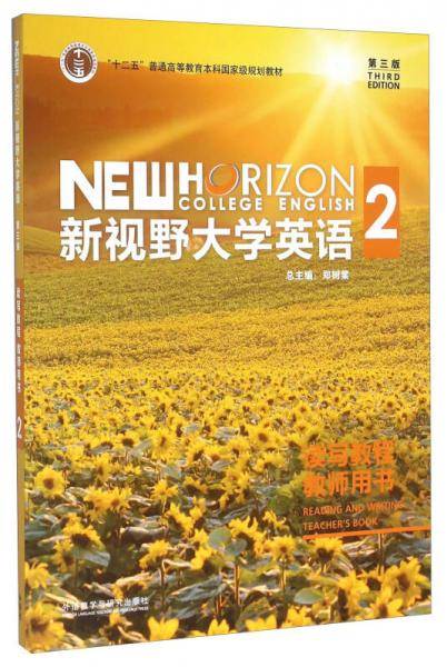 新视野大学英语2（读写教程教师用书 第3版 附光盘）