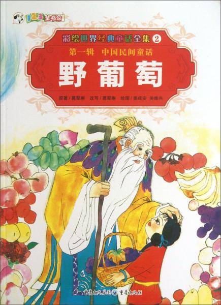 彩绘世界经典童话全集2：野葡萄