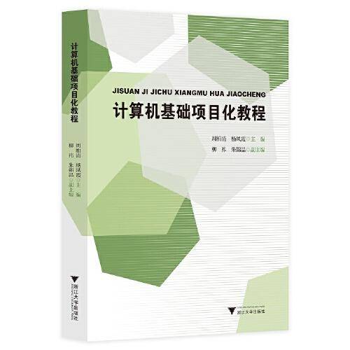 计算机基础项目化教程