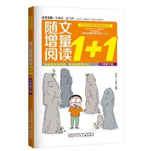 随文增量阅读1+1（六年级下）