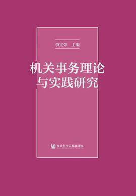 机关事务理论与实践研究